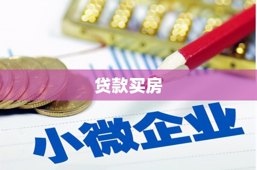 瑞安贷款买房