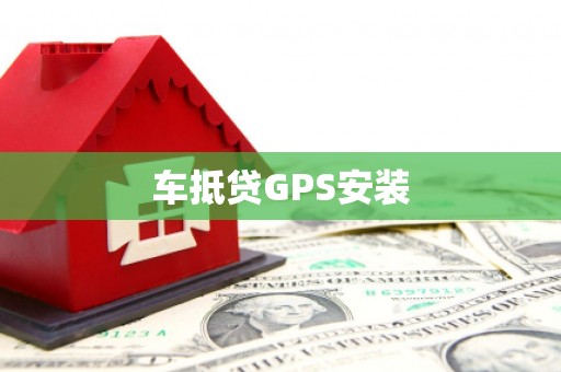 丹江口车抵贷GPS安装