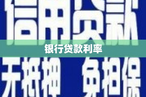 武夷山银行贷款利率