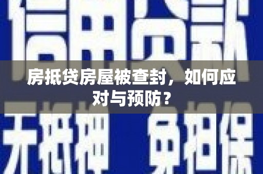埔心房抵贷房屋被查封，如何应对与预防？