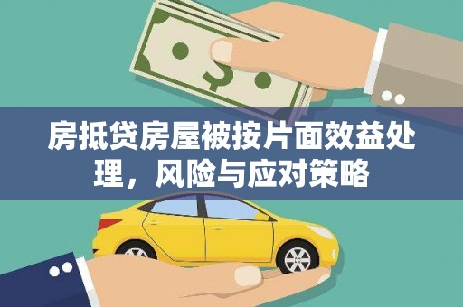 善化房抵贷房屋被按片面效益处理，风险与应对策略