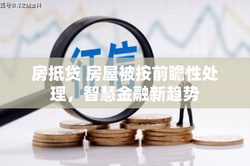 武夷山房抵贷 房屋被按前瞻性处理，智慧金融新趋势