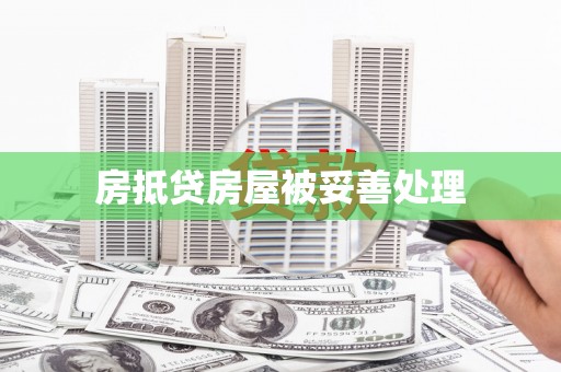 东台房抵贷房屋被妥善处理