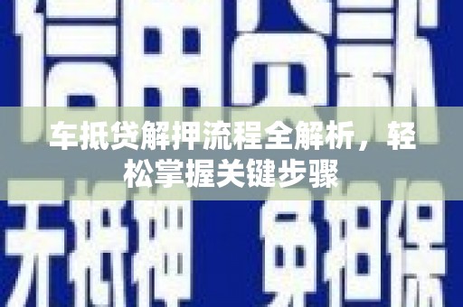 龙里车抵贷解押流程全解析，轻松掌握关键步骤