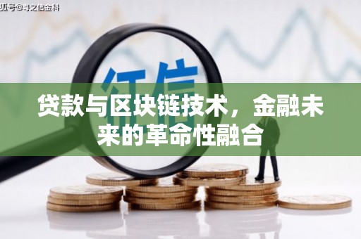 普格贷款与区块链技术，金融未来的革命性融合