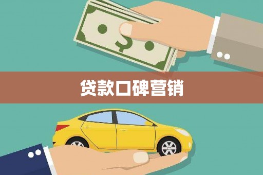 四平贷款口碑营销