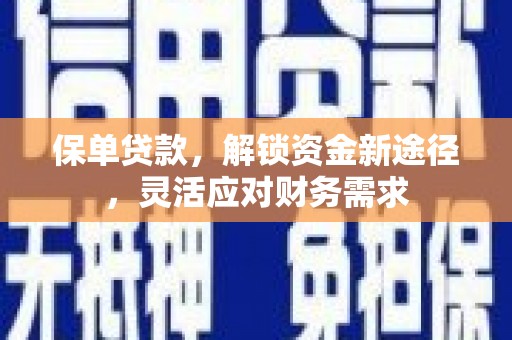 通城保单贷款，解锁资金新途径，灵活应对财务需求
