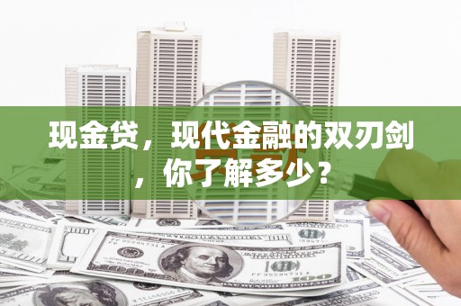 牟定现金贷，现代金融的双刃剑，你了解多少？