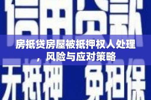 天水房抵贷房屋被抵押权人处理，风险与应对策略