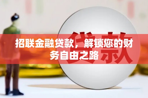南宫招联金融贷款，解锁您的财务自由之路