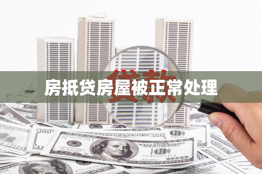 左云房抵贷房屋被正常处理