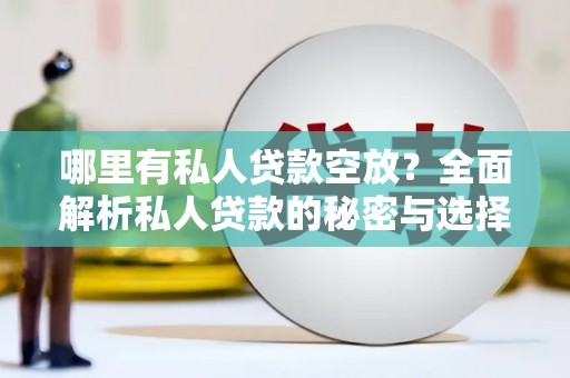 牟定哪里有私人贷款空放？全面解析私人贷款的秘密与选择