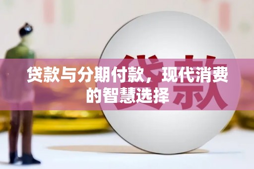 柯城贷款与分期付款，现代消费的智慧选择