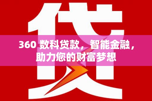 鄄城360 数科贷款，智能金融，助力您的财富梦想