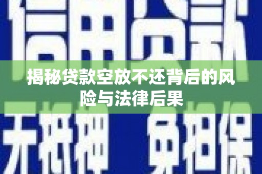 阿克陶揭秘贷款空放不还背后的风险与法律后果