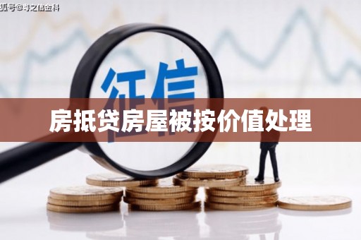 阿克陶房抵贷房屋被按价值处理