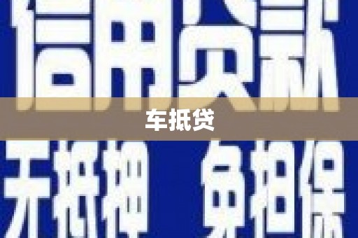 阿克陶车抵贷