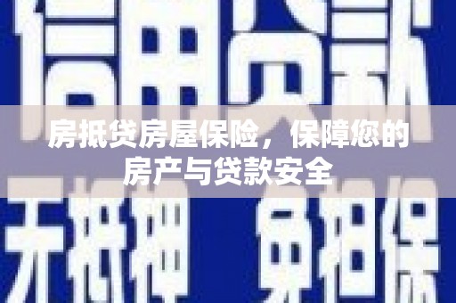 阿克陶房抵贷房屋保险，保障您的房产与贷款安全