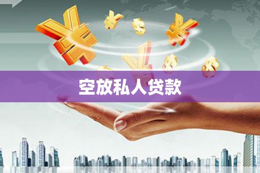 八德空放私人贷款