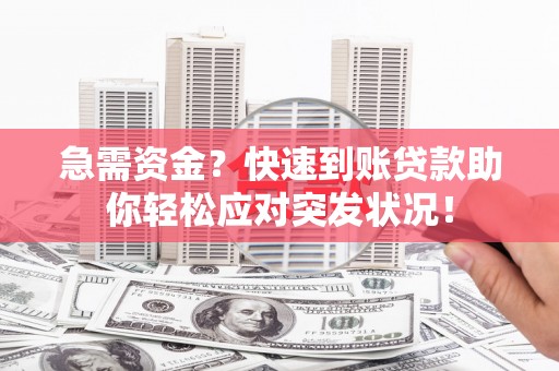 平桂急需资金？快速到账贷款助你轻松应对突发状况！