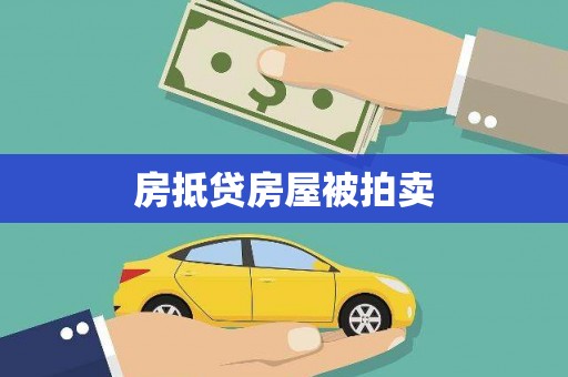 恩施房抵贷房屋被拍卖