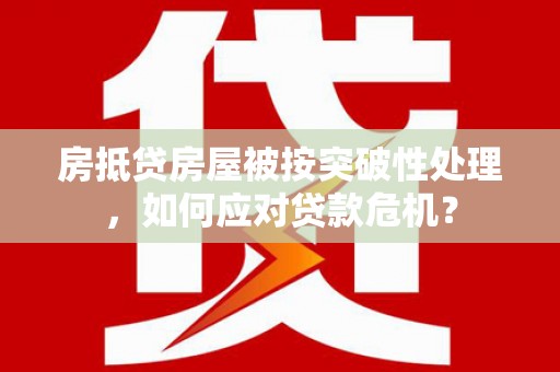 白云房抵贷房屋被按突破性处理，如何应对贷款危机？