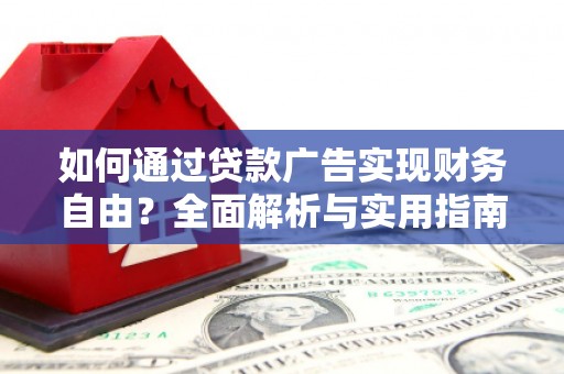 烟台如何通过贷款广告实现财务自由？全面解析与实用指南