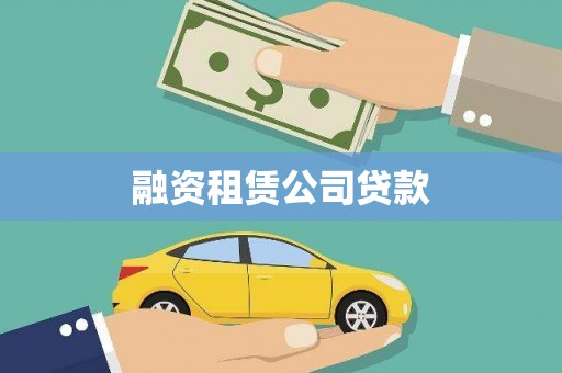 东川融资租赁公司贷款