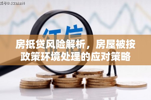 茅箭房抵贷风险解析，房屋被按政策环境处理的应对策略
