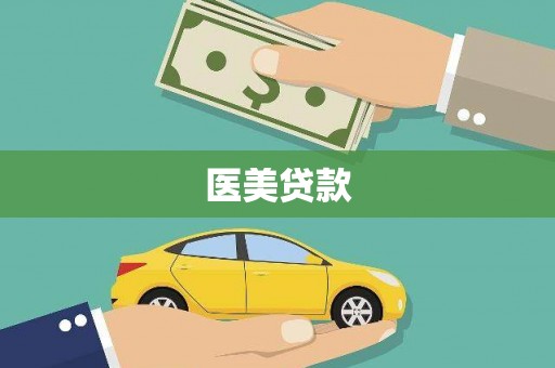 醴陵医美贷款