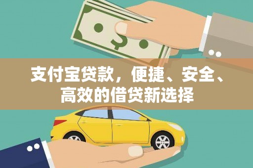 靖边支付宝贷款，便捷、安全、高效的借贷新选择