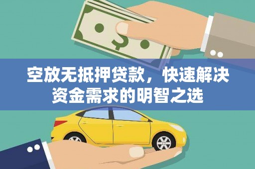 光明新区空放无抵押贷款，快速解决资金需求的明智之选