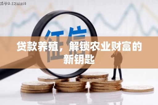 下城贷款养殖，解锁农业财富的新钥匙