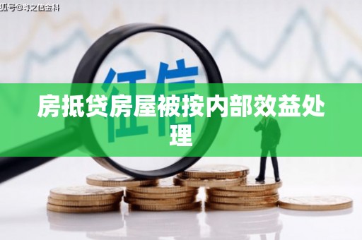 老河口房抵贷房屋被按内部效益处理