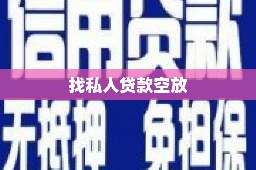 理塘找私人贷款空放