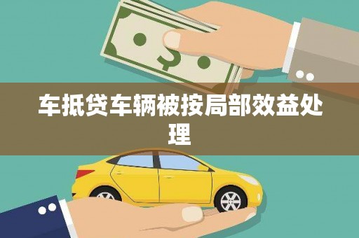 下城车抵贷车辆被按局部效益处理