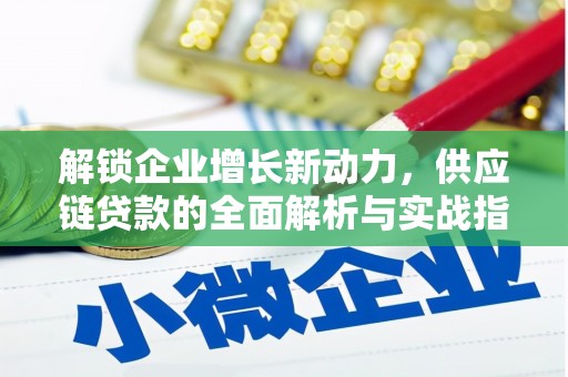 下城解锁企业增长新动力，供应链贷款的全面解析与实战指南
