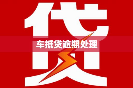 屏边车抵贷逾期处理