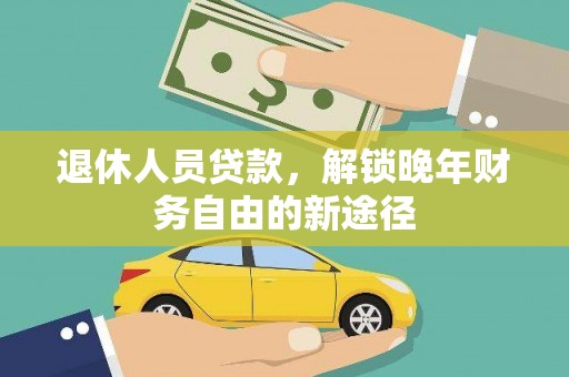 屏边退休人员贷款，解锁晚年财务自由的新途径