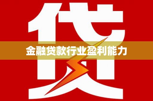 鹤峰金融贷款行业盈利能力