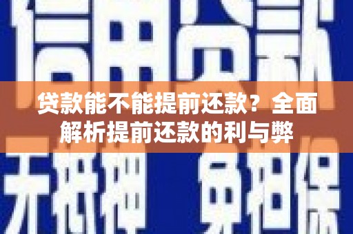 兴山贷款能不能提前还款？全面解析提前还款的利与弊