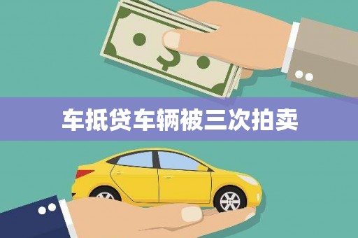 井冈山车抵贷车辆被三次拍卖