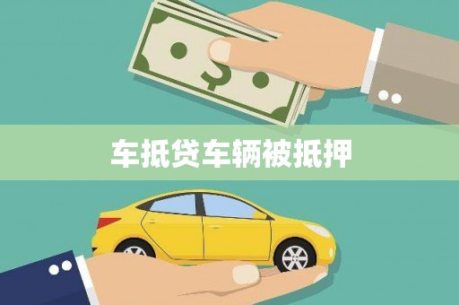 营山车抵贷车辆被抵押