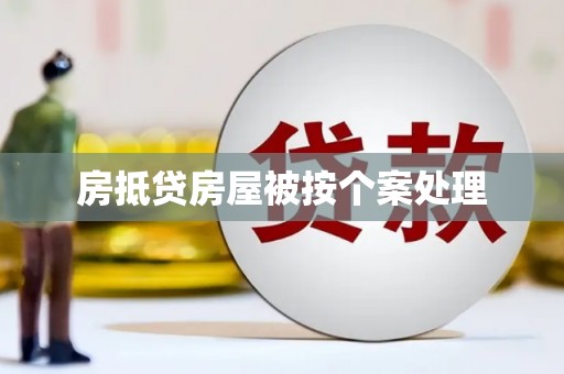类乌齐房抵贷房屋被按个案处理