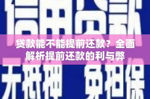 淮阳贷款能不能提前还款？全面解析提前还款的利与弊