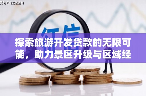 安龙探索旅游开发贷款的无限可能，助力景区升级与区域经济腾飞