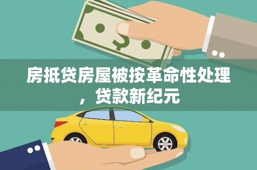 西屯房抵贷房屋被按革命性处理，贷款新纪元