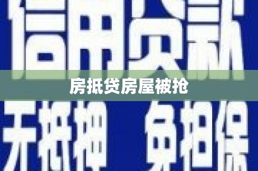 安龙房抵贷房屋被抢