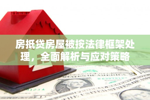 福田房抵贷房屋被按法律框架处理，全面解析与应对策略