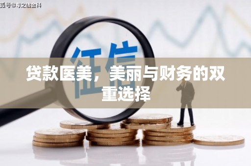 疏勒贷款医美，美丽与财务的双重选择